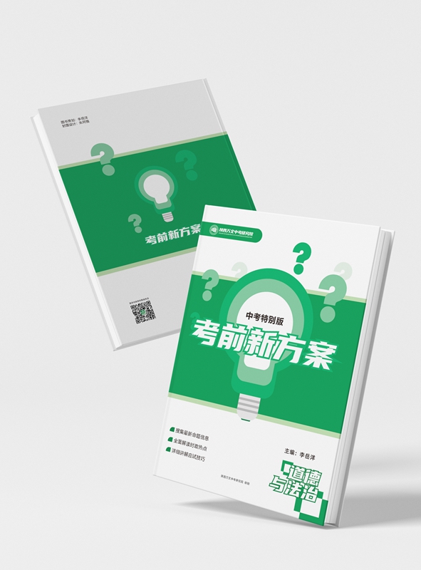 考前新方案 道法