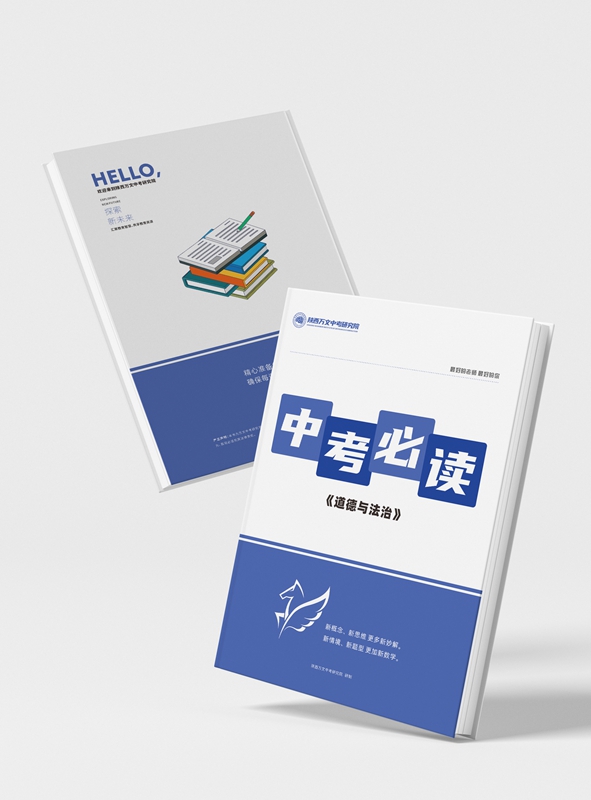 中考必读（道法）